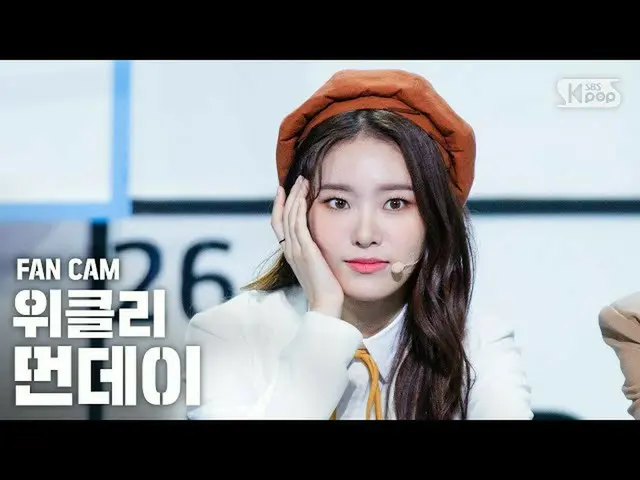 [官方sb1] [電視1行_] Weeekly_ MONDAY“ Zig Zag”(Weeekly_ _ MONDAY“ Zig Zag” FanCam）│@ 