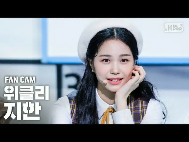 [官方sb1] [電視1行_] Weeekly_ Jihan“ Zig Zag”(Weeekly_ _ JI HAN“ Zig Zag” FanCam）│@ S