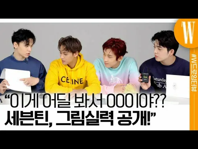 [Official wk] SEVENTEEN_嘻哈隊的隱藏天賦？ #W對SEVENTEEN_的Eskpus，Wonu，Mingu和Vernon進行採訪_ W韓