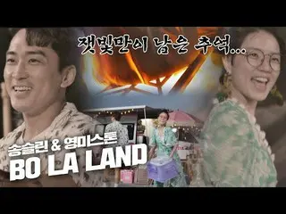 【公式jte】Song Seung Heon_（SONG SEUNGHEON）-'La La Land'專為AN YOUNG MI🌠Gamsung Campi