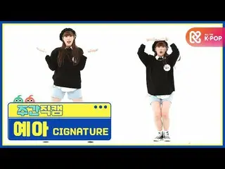 【公式mbm】[每週一次的美女] cigNATURE_ Yea'Arisong'Direct Cam l EP.482  
