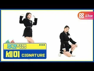 【公式mbm】[每周美人] cigNATURE_ Semi'Arisong'Direct Cam l EP.482  