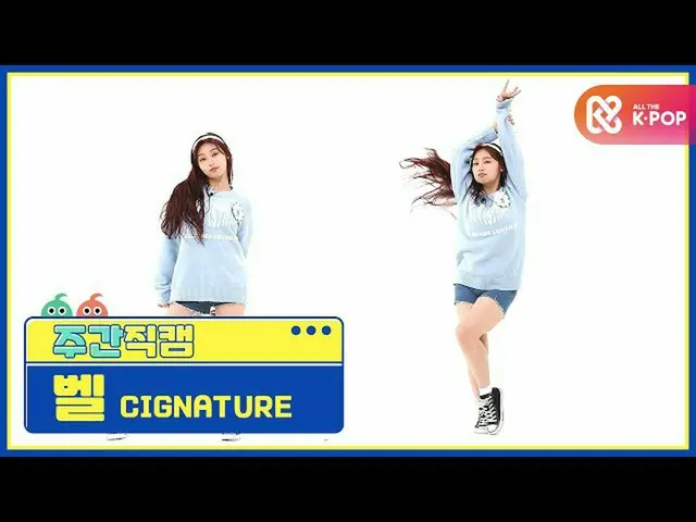 【公式mbm】[每周美人] cigNATURE_ Bell'Arisong'Direct Cam l EP.482  