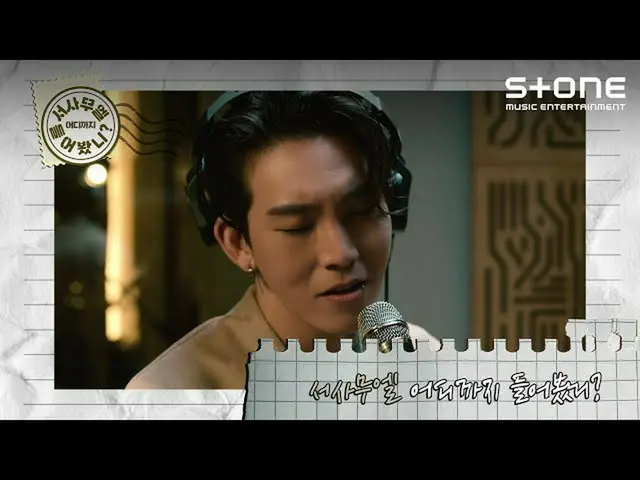 【公式cjm】[Stone Music +] Seo SAMUEL_您聽到了多遠？ | Bridle，UNITY II，Woon，Samuel Seo  