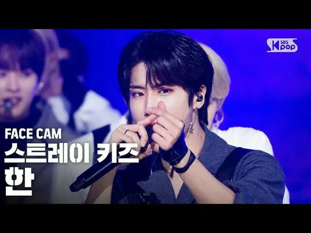 [官方sb1] [Facecam 4K] StrayKids_ HAN“後門”(StrayKids_ _ HAN FaceCam）│@ SBS INKIGAYO