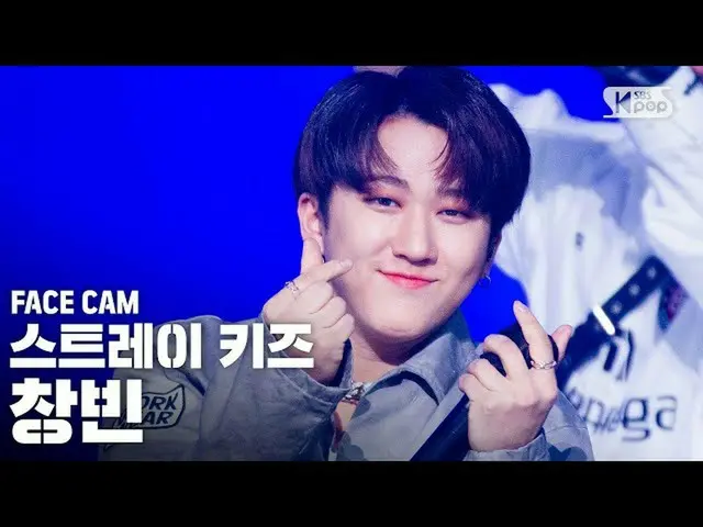 【公式sb1】[페이스캠4K]流浪兒童_창빈“後門”(流浪兒童_ _ CHANGBIN FaceCam）│@ SBS Inkigayo_2020.10.18