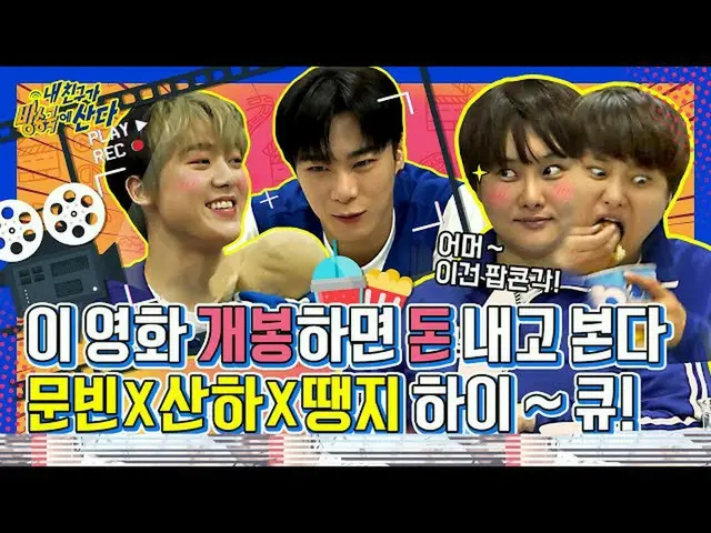 【公式mbm】[我的朋友的房間]如果要表演，請先擺脫Moonbin×sanha ...😏這些演技天才該怎麼辦？真的嗎？ ┃ #我的朋友住在廣播電台中┃EP.3