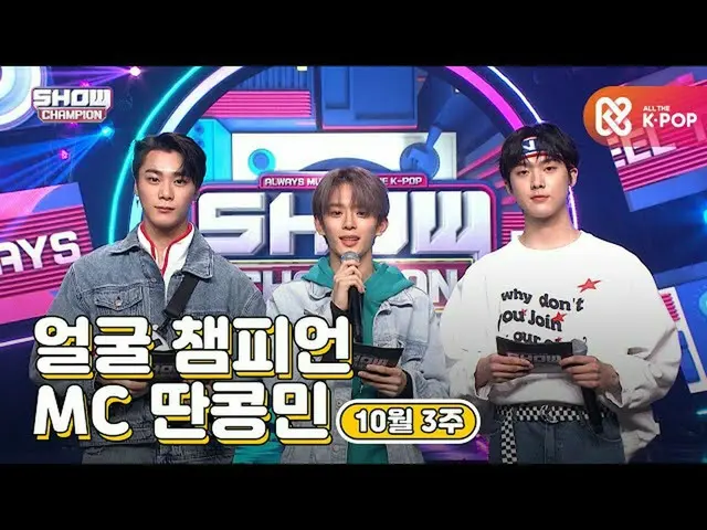 [官方mmb] [SHOW CHAMPION / MC系列] 10月3日當週♥面對冠軍♡MC Tankonmin(ASTRO_Munbin，ASTRO_Sana