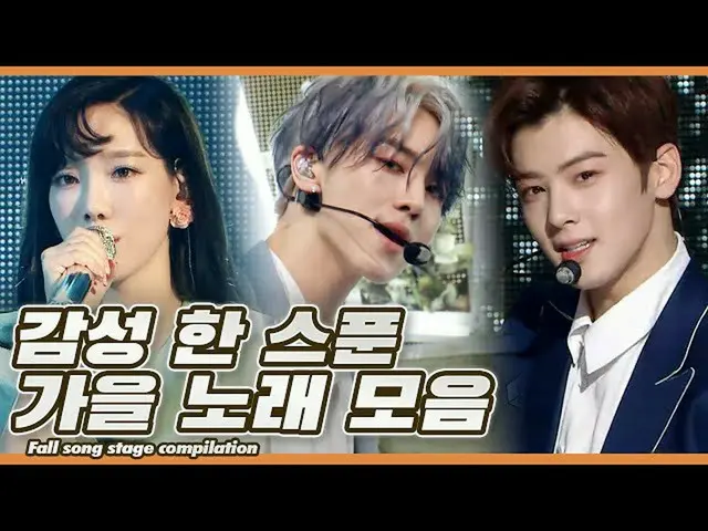 【公式mbk】🍁編輯PICK🍁秋天的歌曲集，您可以像有故事的人一樣聆聽l秋天的歌聲舞台編輯  