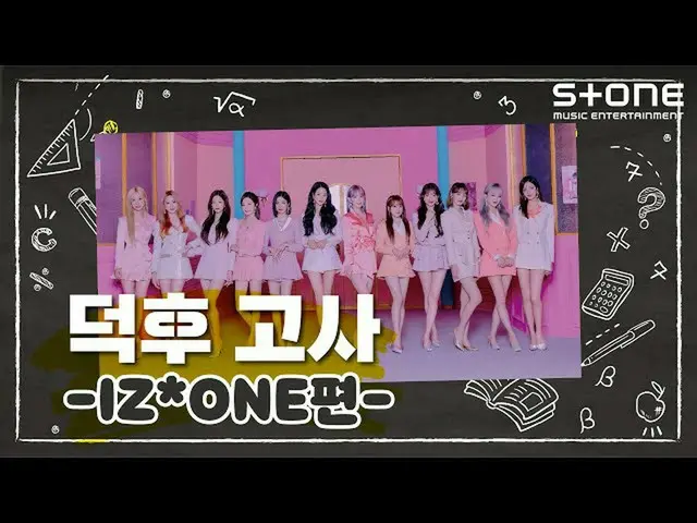 【公式cjm】[Stone Music +] IZONE_（IZONE_）_덕후고사｜十二，當心，美味的夏天  
