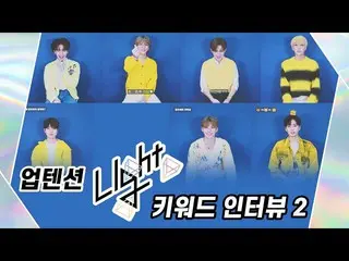 【公式】UP10TION，U10TV ep 274-UP10TIONⅡ的[Light UP]關鍵字訪談  