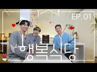 [JT Official] B1A4，我們度過的時光B1A4'快樂餐廳'EP.01 YouTube： V Live：  #B1A4 #Shinuu #Sandu