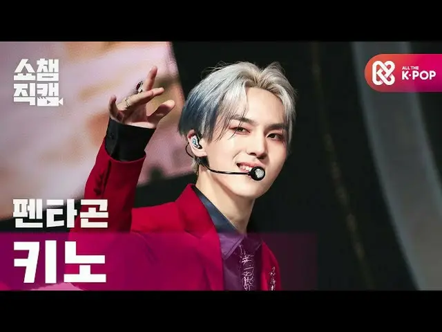 【公式mbm】[Show Champion Cam 4K] PENTAGON_ _ KINO-Daisy l #Show Champion l EP.375  