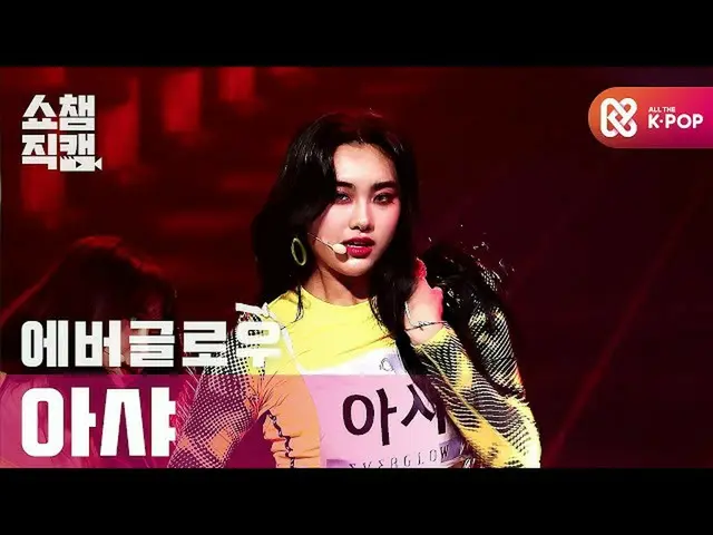 【公式mbm】【Show Champion Cam 4K】EVERGLOW_阿莎拉·迪·達（EVERGLOW_ _ AISHA-LA DI DA）·l #Sho