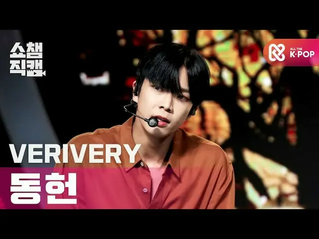 【公式mbm】[Show Champion Cam 4K] VERIVERY_ Dongheon抱緊我（VERIVERY_ _ DONGHEON抱緊我）l #S