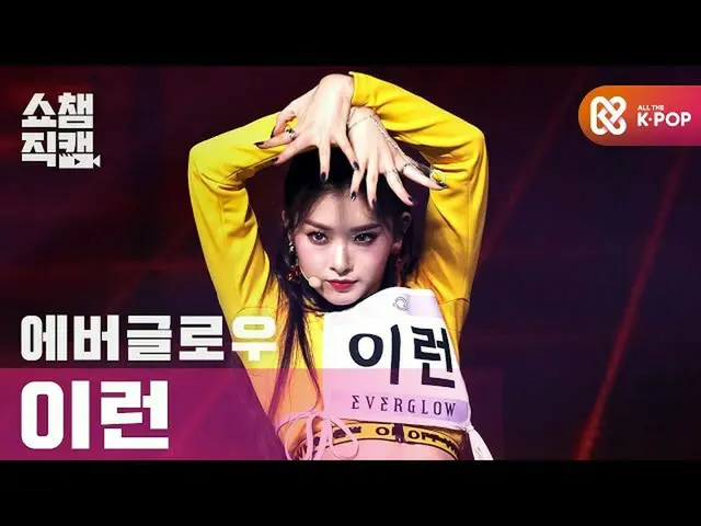 【公式mbm】【Show Champion Cam 4K】EVERGLOW_神聖拉迪達（EVERGLOW_ _ YIREN-LA DI DA）l #Show C