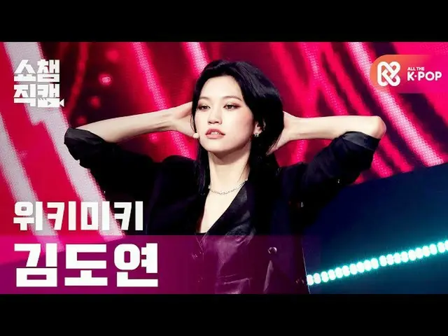 【公式mbm】[Show Champion Cam 4K] WEKI MEKI_ KIM DOYEON-COOL l #Show Champion l EP.3