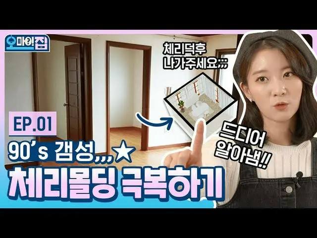 【T公式】OHMYGIRL，Horror Cherry Moulding，當您發送👋OHMYGIRL Beanie和家庭設計師櫻桃成型解決方案指南🍒|噢，我