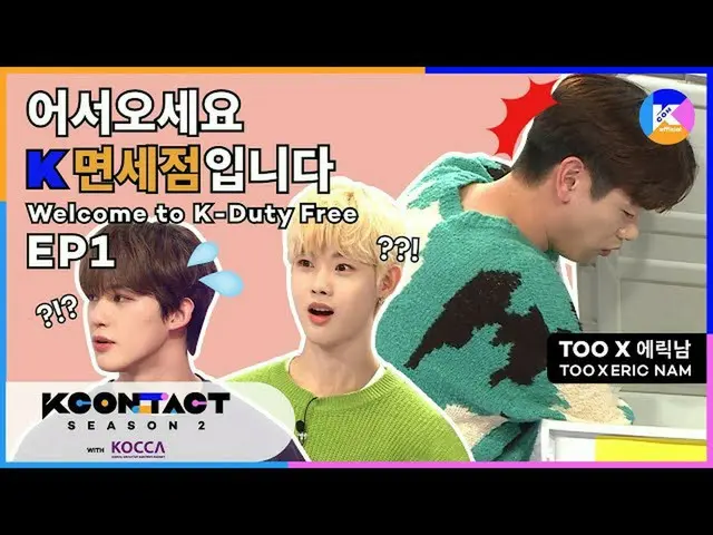 【公式mnk】[KCON STUDIO X K-COLLECTION]歡迎來到免稅店_EP1  