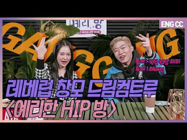 [T官方] Red Velvet，[ZH]歐洲Chammo夢想成真“ Yeri HIP Room” [EP.19-1]  