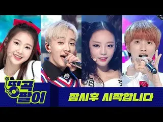 【公式mbm】Olkedabang最好的日子-移動🌞Kara，精彩表演，OHMYGIRL_，B1A4_ _等的好日子