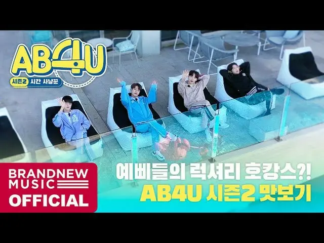 【T公式】AB6IX，[ #AB6IX /🎥] AB6IX（AB6IX）AB4U⏰第2季預覽鏈接：  