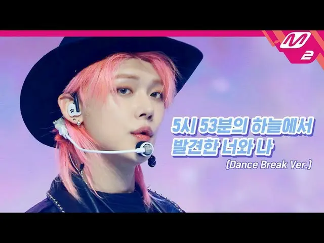 【公式mn2】[初版] TXT_ _（TXT _）-我和你在5:53在天空中發現（Dance Break Ver