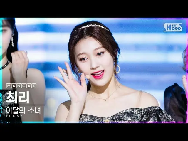 【公式sb1】[家庭房間第一排直拍4K] LOONA_ Choi Ri'Why Not？ ' （LOONA_ Choerry FanCam）│@ SBS Ink