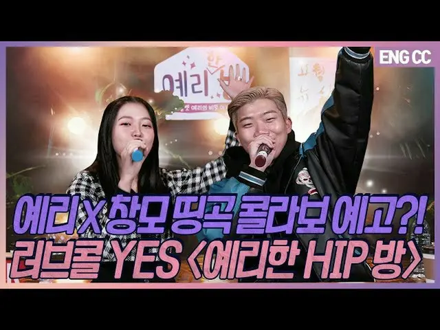 [T Official] Red Velvet，Jeri X Chanmo傑作合作通知？ !!愛情通話是“ Yeri HIP室” [EP.19-2]  