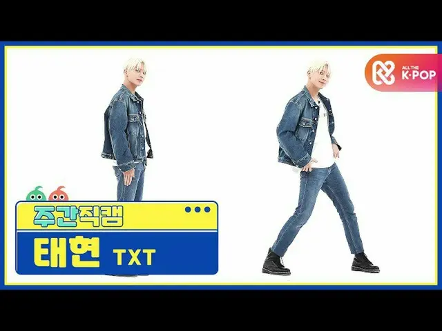 【公式mbm】[每週一次的美女] TXT_ Taehyun'You和我在5:53'在天空中發現Direct Cam l EP.483  