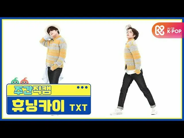 【公式mbm】[每週一次的美女] TXT_ Huningkai'You and I at Sky at 5:53'Direct Cam l EP.483  