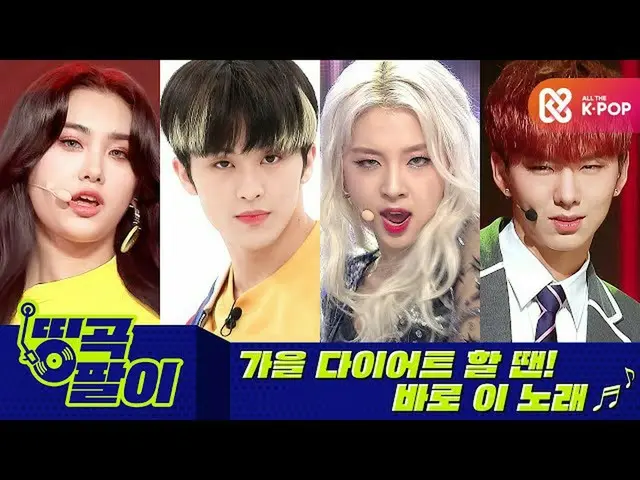 [官方mmb] Orke Cafe的傑作-秋季飲食START NCT_ _ 127_ _，MONSTA X_，KARD_ _，EVERGLOW_等  