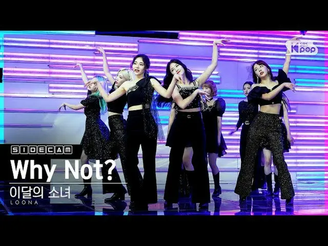 【公式sb1】[사이드캠4K] LOONA_“為什麼不呢？” (LOONA_側面FanCam）| SBS Inkigayo_2020.10.25