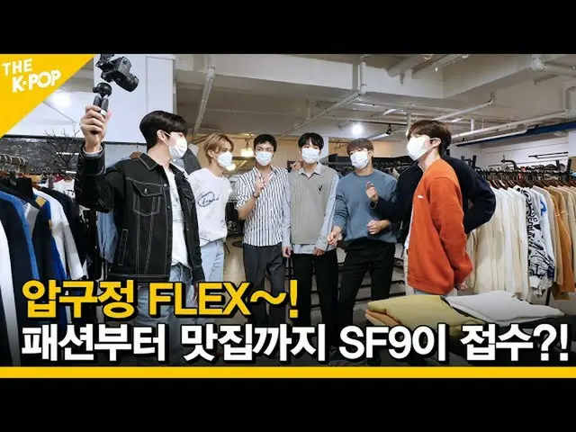 [Official sbp](ENG SUB）[Ep.6] Kokutei FLEX〜SF9_ _接受從時尚到美食的一切嗎？ !! [FANDOM TOUR |
