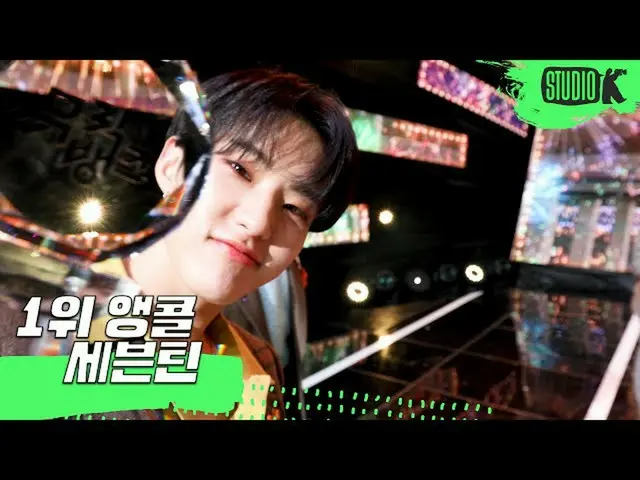 【公式kbk】[4K] SEVENTEEN_ _'HOME; RUN'MUSIC BANK_第一名安可迷攝像頭（SEVENTEEN_ _安可迷攝像頭）│Musi