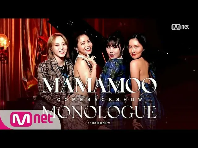 【T公式】MAMAMOO，[ #MAMAMOO] [首次公開募股▶丁加丁加，AYA] MAMAMOO首次復出秀<MONOLOGUE>1109TUE9PM 🔗 