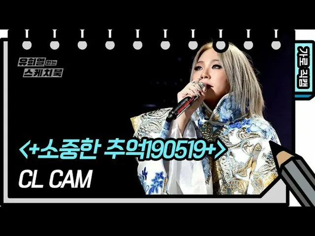 【公式kbk】[垂直直接凸輪] CL- +珍貴回憶190519+（CL-FAN CAM）[無Yu Heeyeol_的素描本] [You Heeyeol的素描本_
