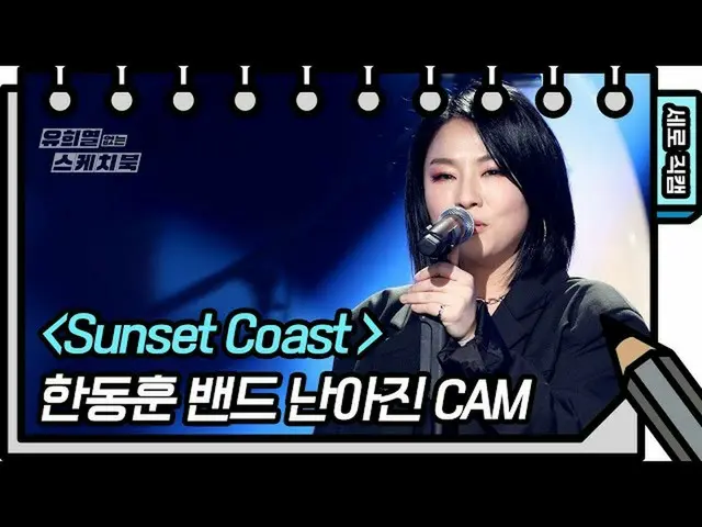【公式kbk】[垂直直接凸輪]韓東勳樂隊-日落海岸（韓東勳樂隊-FAN CAM）[沒有於赫耶爾的素描本] 20201030  