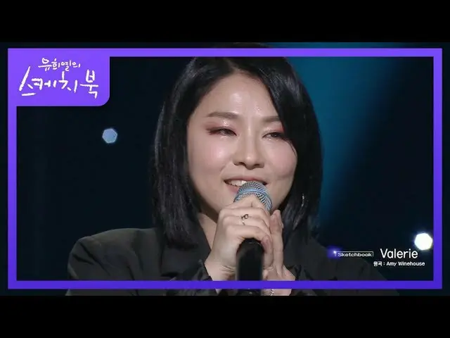 【公式kbk】誠實的神明！艾米·懷恩豪斯（Amy Winehouse）的瓦萊麗（Valerie），一直在準備發行魅力♬[Yoo Heeyeol的素描簿_ / Y