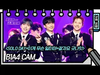 【JT公式】B1A4，RT _B1A4OFFICIAL：[垂直直接凸輪] B1A4-SOLO DAY +這是什麼問題+晚安晚安（B1A4-FAN CAM）[無遊