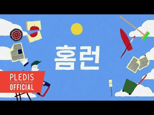 【JT公式】SEVENTEEN，RT pledis_17：SEVENTEEN（SEVENTEEN）'HOME; RUN'歌詞視頻▶  