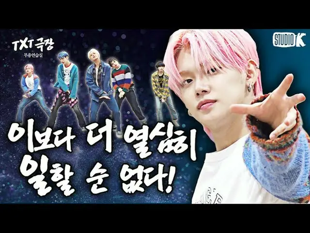 【公式kbk】[ENG SUB] TXT Pyo人類劇院，復出前一個星期沒有流淚[※TOMORROW X TOGETHER_舞蹈練習室※]  