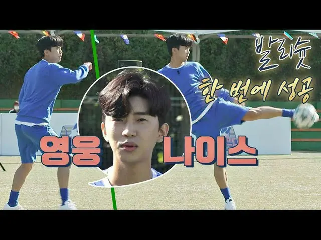【公式jte】（金英雄）（Lim Young Woong）（林英雄）一次成功的凌空抽射，技巧先進  