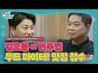 【公式sbe】金浩（Jim Ho）JOOng_×Jo鬥士（Hyun Joo-yeop）！ Shin Dong-yeop的常規房屋接待員！ ㅣWooriㅣSBS 