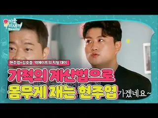 【公式sbe】Kim Ho JOOng_×Hyun Joo-yeop，開始用奇蹟般的計算來檢查體重！ ㅣMy Ugly WooriㅣSBS ENTER