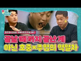 【公式sbe】“甜點是中餐廳”金浩（Jim Ho JOOng）×永無休止的賢祖（Hyun Joo-yeop）！ ㅣWooriㅣSBS ENTER