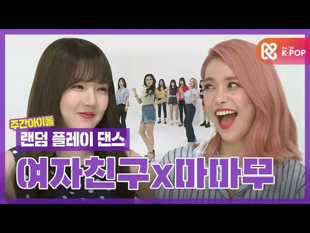 [官方mmb] [隨機播放舞蹈ZIP] Gott GFRIEND×_ Gott MAMAMOO_組合無條件同意！同意！同意!!!!!! l GFRIEND_(G