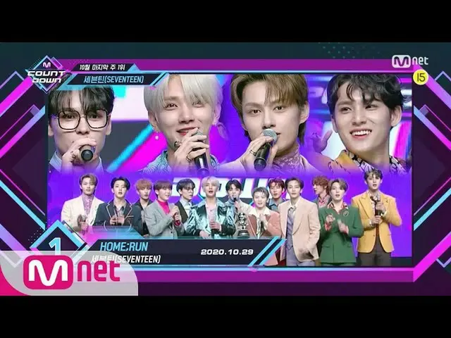 【公式mnk】10月5日在頂部，“ SEVENTEEN_ _”和“ HOME; RUN”一起進入Encore舞台！ （完整）| M COUNTDOWN_ _ E