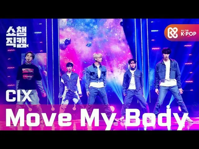 【公式mbm】[Show Champion Cam 4K] CIX_-移動我的身體（CIX_ _-移動我的身體）l #Show Champion l EP.37