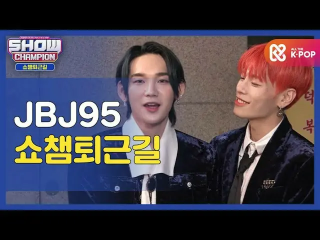【公式mbm】[幹得好，今天又來] JBJ_ _ 95_ _和表演冠軍一起回家♥ㅣJBJ_ 95(JBJ_ _ 95_ _）l #表演冠軍l EP.377  